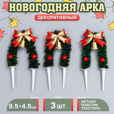 Decor for creativity "New Year's arch", in the set 3 pcs., Size 1 pc. - 9.5 × 4.5 × 1 cm