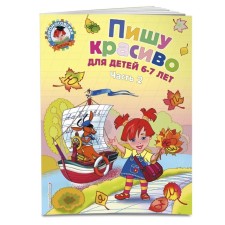 I write beautifully: for children 6-7 years old. Part 2. Volodin N.V.