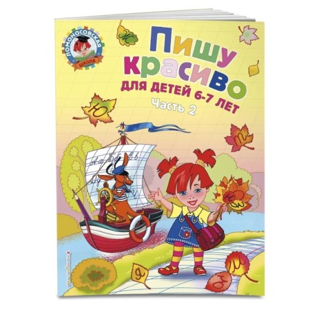 I write beautifully: for children 6-7 years old. Part 2. Volodin N.V.