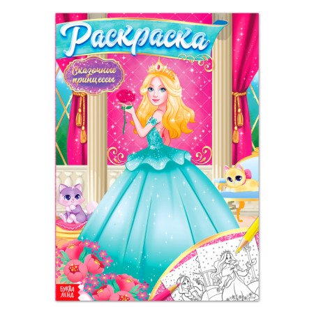 Coloring "Fairytale Princesses", 16 pp., A4 format