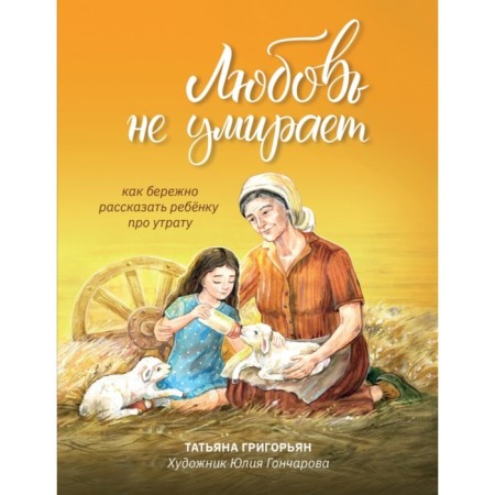 Love does not die: how to carefully tell the child about the loss. Grigoryan
