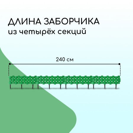 Decorative fence, 19.5 × 240 cm, 4 sections, plastic, green-1