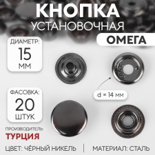 Installation button, omega (o-shaped), d = 15 mm, black nickel color