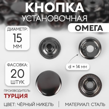 Installation button, omega (o-shaped), d = 15 mm, black nickel color