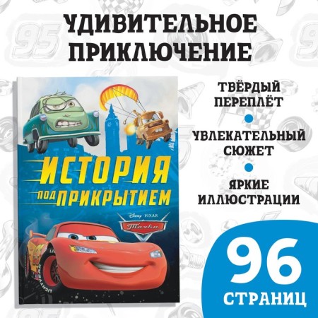 The book in solid binding “Cars. History under the cover ", 96 p., Disney