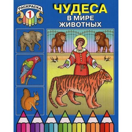Miracles in the world of animals. Coloring 1