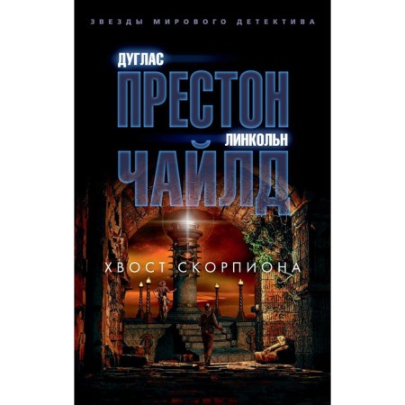 Хвост Скорпиона. Престон Д., Чайлд Л.