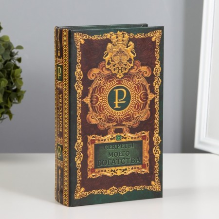Safe box book "Secrets of my wealth" 21x13x5 cm