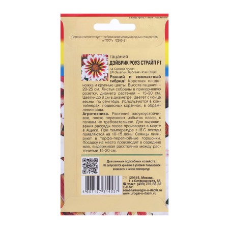 Семена цветов Гацания "Дэйбрик Роуз Страйп", F1, 0,01 г-1