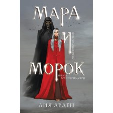 Mara and Morok. Arden L.
