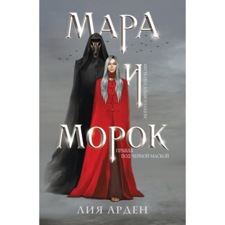 Mara and Morok. Arden L.