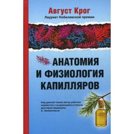 Anatomy and physiology of capillaries. Ed. Professor I.P. Peresenkov. Krog A.