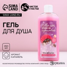 Shower gel “cute, just the queen”, 250 ml, the aroma of superiority, pure happiness