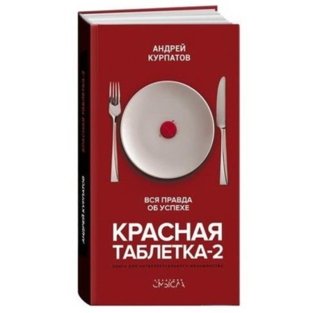 Red tablet-2. The whole truth about success. Kurpatov A.V.