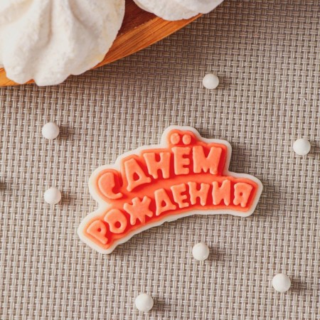 Silicone Mold for Cloudberries and Chocolate "Happy Birthday", 6 × 3 cm, the color is transparent-1