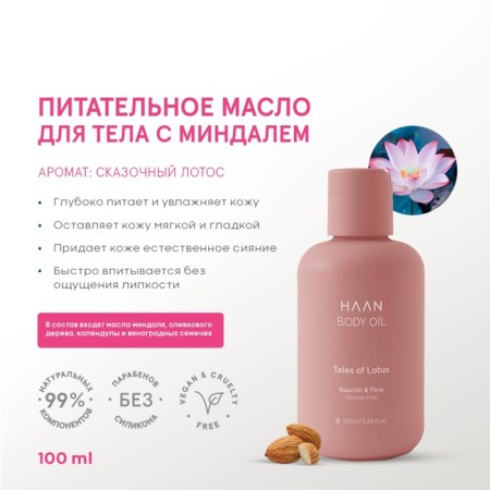Haan body "Fairytale lotus", with almonds, 100 ml