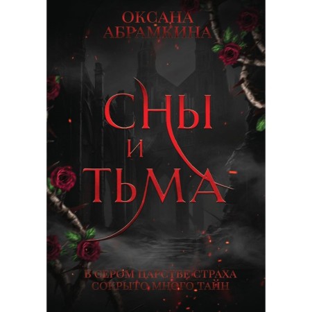 Dreams and darkness. Abramkina O.