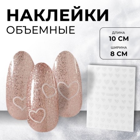 Nail stickers "heart", voluminous, white color