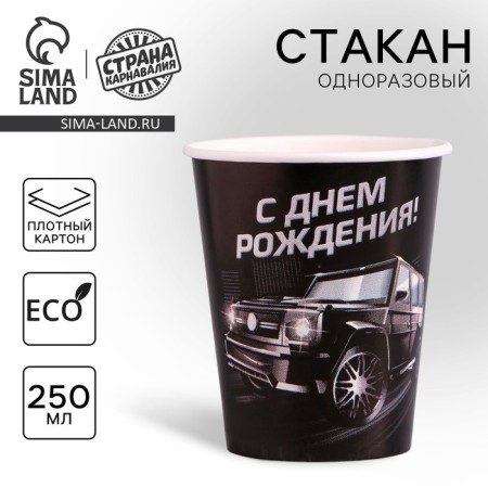 A single -time paper glass "Cars", 250 ml