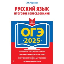 OGE-2025. Russian language. The final interview. Cherkasova L.N.