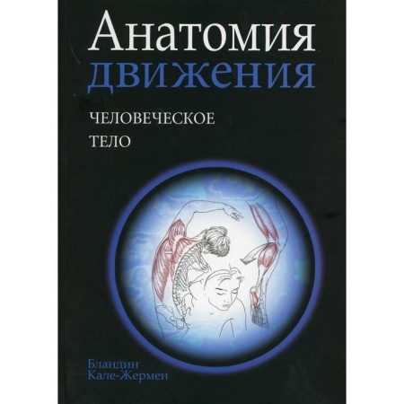 Anatomy of movement: human body. Kale-Germain B.