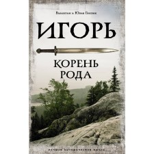 Igor. The root of the family. Gnatyuk V.S., Gnatyuk Yu.V.