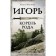 Игорь. Корень Рода. Гнатюк В.С., Гнатюк Ю.В.