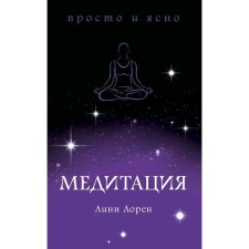 Meditation. Loren L.