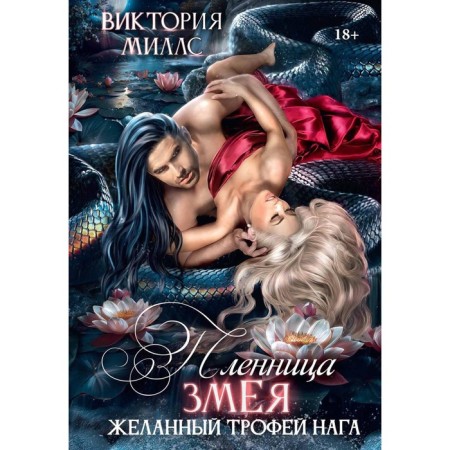 Пленница Змея, или Желанный трофей Нага. Миллс В.