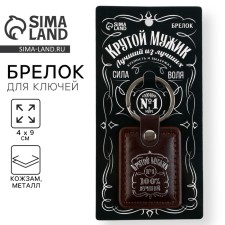 Брелок для ключей кожзам "Крутой мужик", 4 х 9 см