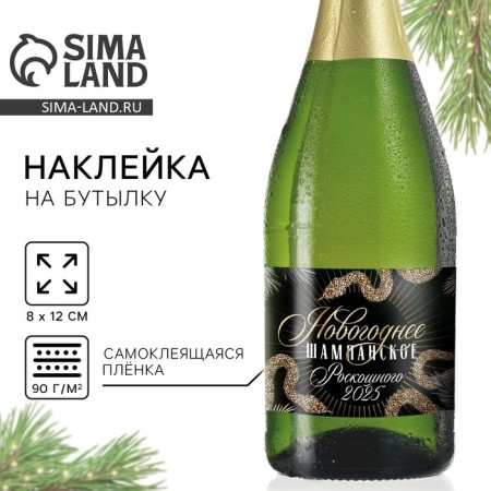 Stick on the bottle "Champagne New Year", 12 x 8 cm.