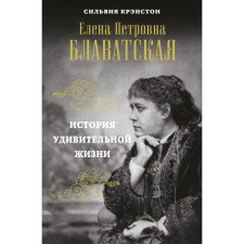 E.P. Blavatskaya. The story of an amazing life. Cranston Sylvia