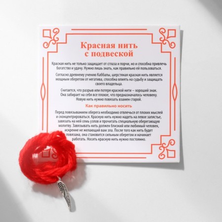 Браслет-оберег «Красная нить» покровительство и защита высших сил, крыло ангела, серебро, 40 см-1