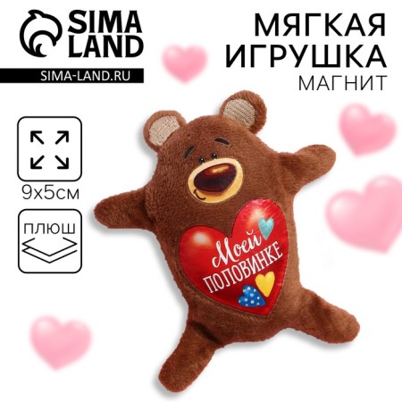 Soft toy-Magnet "My soul mate", bear