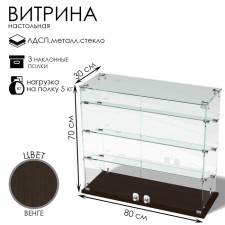 Highway window, 3 inclined shelves, 800 × 300 × 700, chipboard, glass, color of wenge