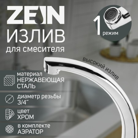 Pour for the Zein mixer "Duck", 3/4 ", on the axis 14.5 cm, stainless steel, aerator plastic