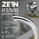 Pour for the Zein mixer "Duck", 3/4 ", on the axis 14.5 cm, stainless steel, aerator plastic