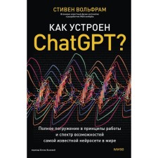How does ChatGPT work? Complete immersion in the principles of work and the range of capabilities of the most famous neural network in the world. Tolfram S.
