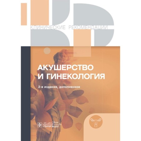 Clinical recommendations. Obstetrics and gynecology. 2nd edition supplemented