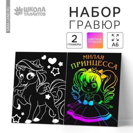 Engraving "princess", full -color base, set 2 pcs., 10 x 15 cm