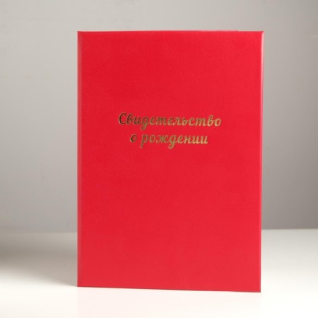 Folder for the birth certificate "Red" Bumvinyl, soft, A4-2