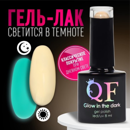 Gel nail polish, Glow in the Dark, 3-phase, 8ml, LED/UV, fluorescent, milk color (04)