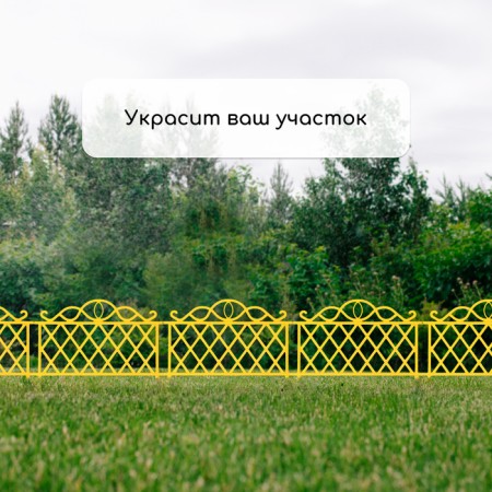 Decorative fence, 36 × 42 cm, plastic, yellow-4