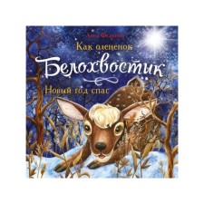 As a deer of Belokhvostik, the New Year saved. Fedulova A.