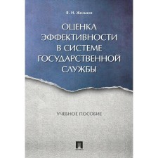 Evaluation of effectiveness in the public service system. Tutorial. Zhiltsov V.