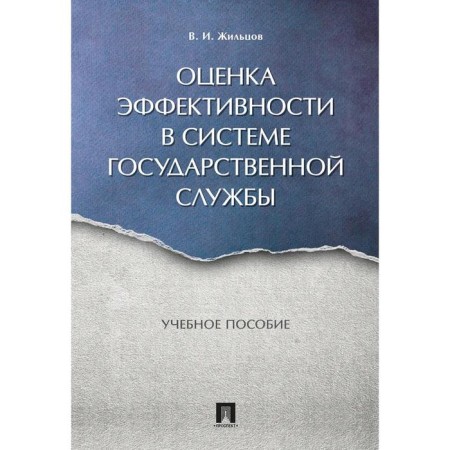 Evaluation of effectiveness in the public service system. Tutorial. Zhiltsov V.