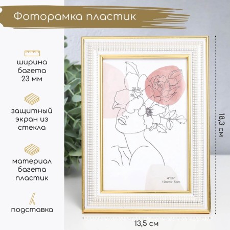 Photo frame plastic 10x15 cm "Little mesh" white with double gold stroke 18.3x13.5 cm