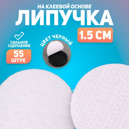 Velcro adhesive base "Circle", set 55 pcs., Size 1 pc: 1.5 cm, black color