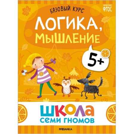 School of seven gnomes. Basic course. Set 5+. Denisova D.-18
