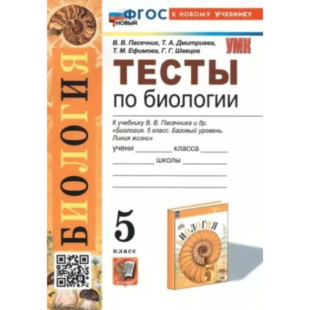Biology. Grade 5. Tests for the textbook V.V. Beekeeper and others. Pasechnik V.V.